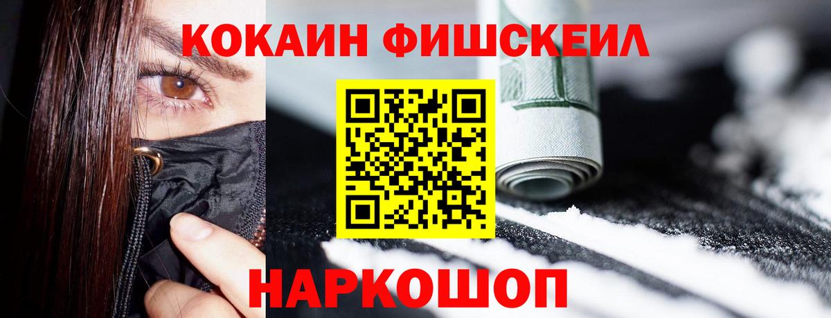 КОКАИН FishScale  Вход с VPN  Кокаин 97%  Сланцы 