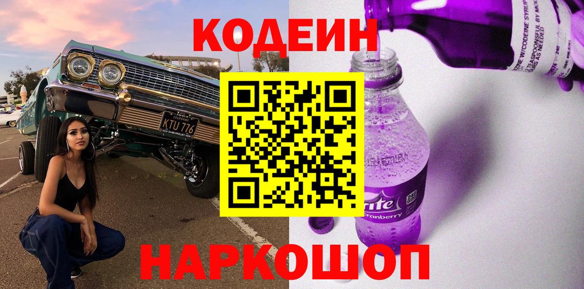 Сланцы  Кодеиновый сироп Lean напиток Lean (лин)  Вход с VPN 
